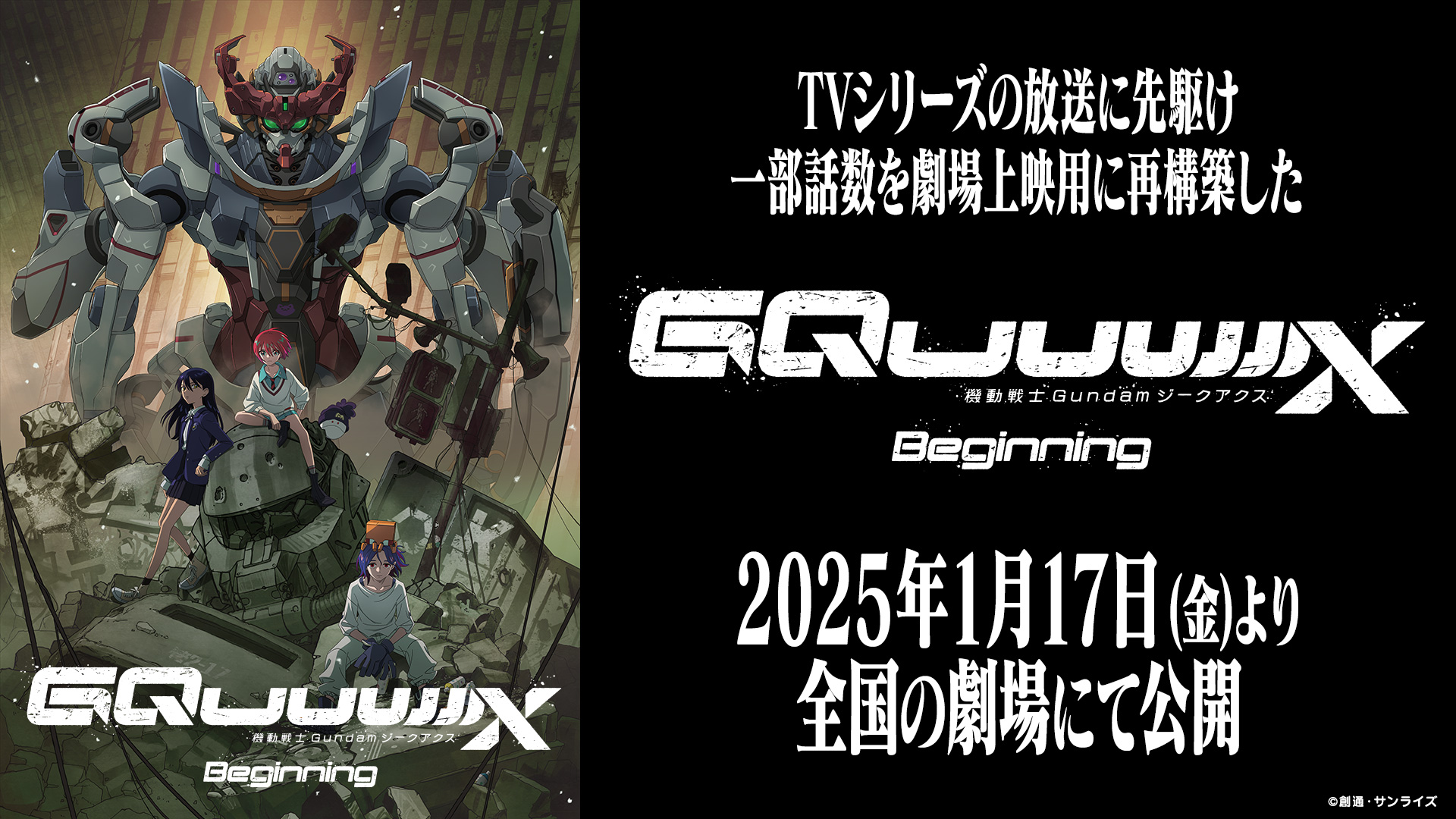 2025年1月17日から劇場先行版「機動戦士Gundam GQuuuuuuX